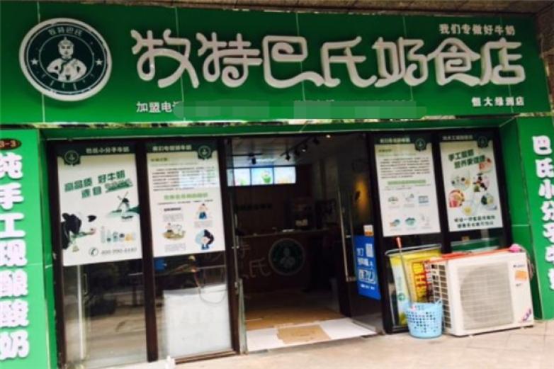 牧特巴氏奶食店